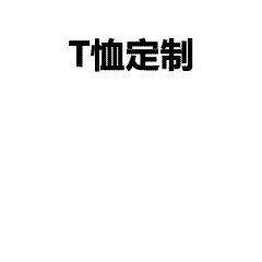 周年文化衫创意设计推荐｜融合物流元素，纪念感十足！